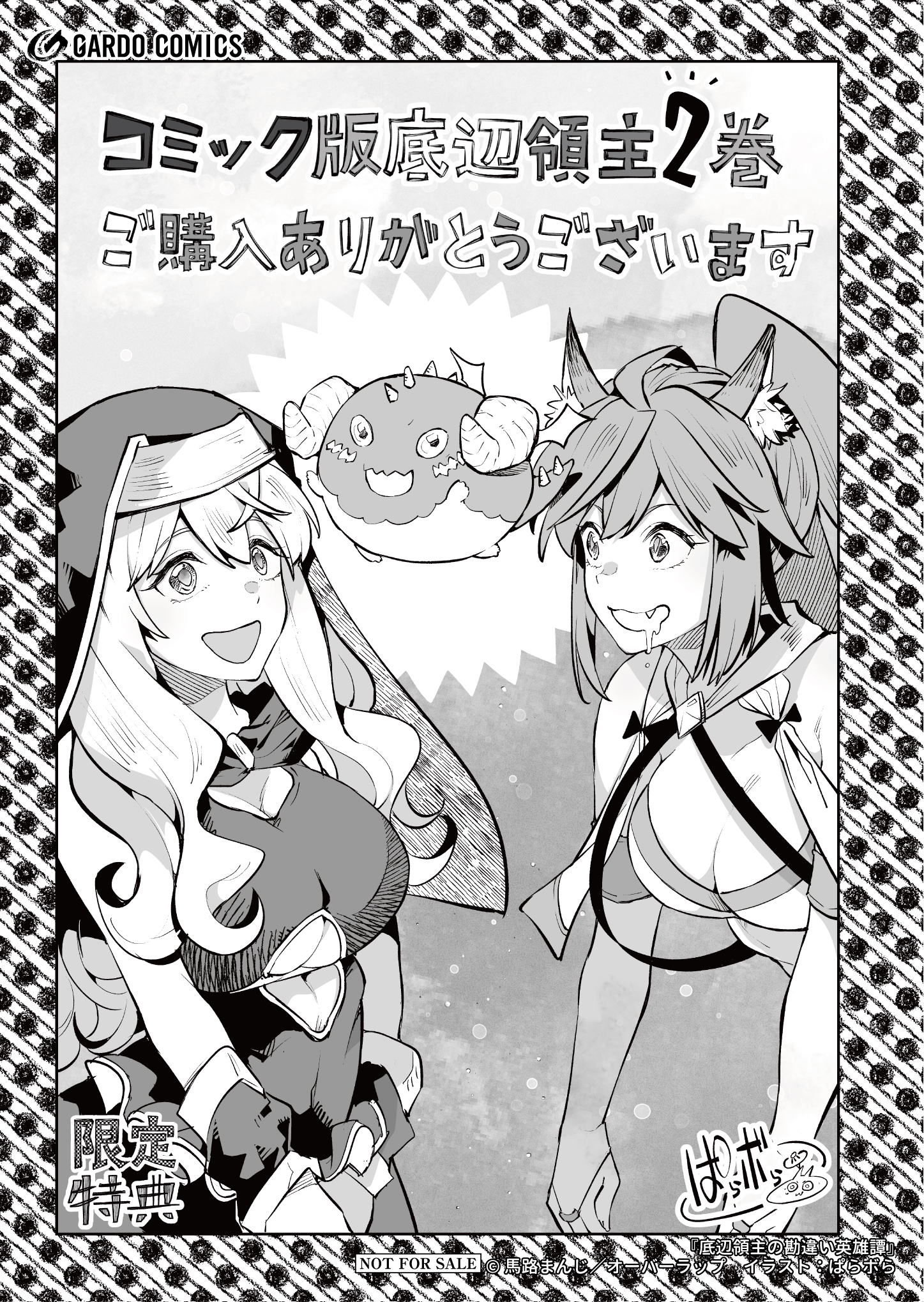 【ガルド】『底辺領主の勘違い英雄譚 2』A6ペーパー